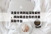 流量任务网站深度解析，揭秘最适合你的流量获取平台