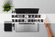 2022近期时政热点新闻20条，聚焦国家发展脉搏，洞察时代变迁