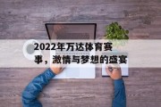 2022年万达体育赛事，激情与梦想的盛宴