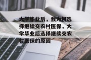 大学毕业后，我为何选择继续交农村医保，大学毕业后选择继续交农村医保的原因