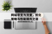 网站带宽与流量，优化策略与性能提升之道