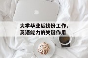 大学毕业后找份工作，英语能力的关键作用