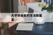 大学毕业后的生活新篇章