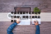 中国流量前十名网站排行揭秘，网络江湖风云再起