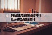 网站跑流量赚钱的可行性分析及策略探讨