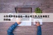 小刘大学毕业后在一家公司工作,几年来他工作积极
