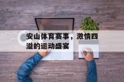 安山体育赛事，激情四溢的运动盛宴
