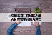 燃情夏日！揭秘欧洲最火体育赛事的魅力所在