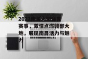 2022南昌大型体育赛事，激情点燃赣鄱大地，展现南昌活力与魅力