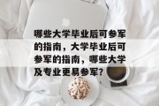 哪些大学毕业后可参军的指南，大学毕业后可参军的指南，哪些大学及专业更易参军？