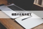 栖霞什么地方招工