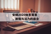 安顺2020体育赛事，激情与活力的盛会
