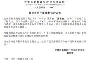 宜宾银行：肖玉烽辞任非执行董事