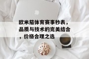 欧米茄体育赛事秒表，品质与技术的完美结合，价格合理之选