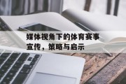 媒体视角下的体育赛事宣传，策略与启示