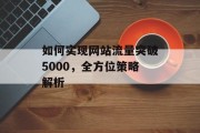 如何实现网站流量突破5000，全方位策略解析