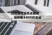 20年前社会热点新闻，回顾那个时代的波澜壮阔