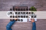 大学毕业后在外地找工作，挑战与机遇并存，毕业后外地求职，挑战与机遇并存