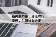 新闻的力量，见证时代变迁，引领社会进步