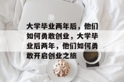 大学毕业两年后，他们如何勇敢创业，大学毕业后两年，他们如何勇敢开启创业之旅