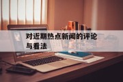对近期热点新闻的评论与看法