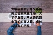 大学毕业后，从义务兵到士官的蜕变之路，大学毕业后，从义务兵到士官的蜕变之路，成长与转变的历程