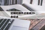 近期时政热点新闻20条综述