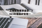上海体育赛事盛宴，2023年度精彩安排一览