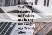 Enhancing Traffic:Strategies and Techniques in English Language Translation