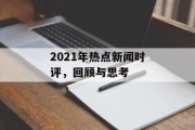 2021年热点新闻时评，回顾与思考