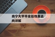 南宁大学毕业后档案去向详解