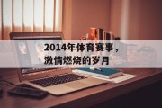 2014年体育赛事，激情燃烧的岁月