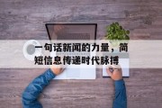 一句话新闻的力量，简短信息传递时代脉搏