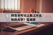 四百分可以上能上什么样的大学？在南京