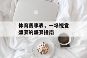 体育赛事表，一场视觉盛宴的盛宴指南