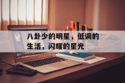八卦少的明星，低调的生活，闪耀的星光