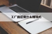 工厂园区做什么赚钱的