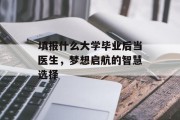 填报什么大学毕业后当医生，梦想启航的智慧选择