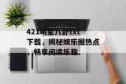 421明星八卦txt下载，揭秘娱乐圈热点，畅享阅读乐趣