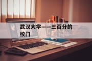 武汉大学——三百分的校门