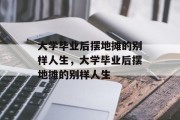 大学毕业后摆地摊的别样人生，大学毕业后摆地摊的别样人生