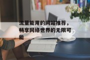 流量能用的网站推荐，畅享网络世界的无限可能