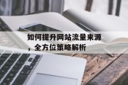 如何提升网站流量来源，全方位策略解析