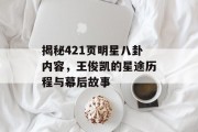 揭秘421页明星八卦内容，王俊凯的星途历程与幕后故事