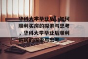 华科大学毕业后，如何顺利买房的探索与思考，华科大学毕业后顺利购房的探索与思考