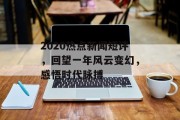 2020热点新闻短评，回望一年风云变幻，感悟时代脉搏