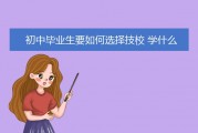 技校毕业后适合做什么工作(技校毕业后还有什么学校可以上)