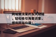 网站做流量的五大秘籍，轻松吸引海量访客，提升网站价值！