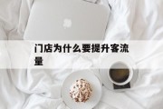 门店为什么要提升客流量