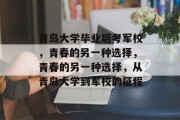 青岛大学毕业后考军校，青春的另一种选择，青春的另一种选择，从青岛大学到军校的征程